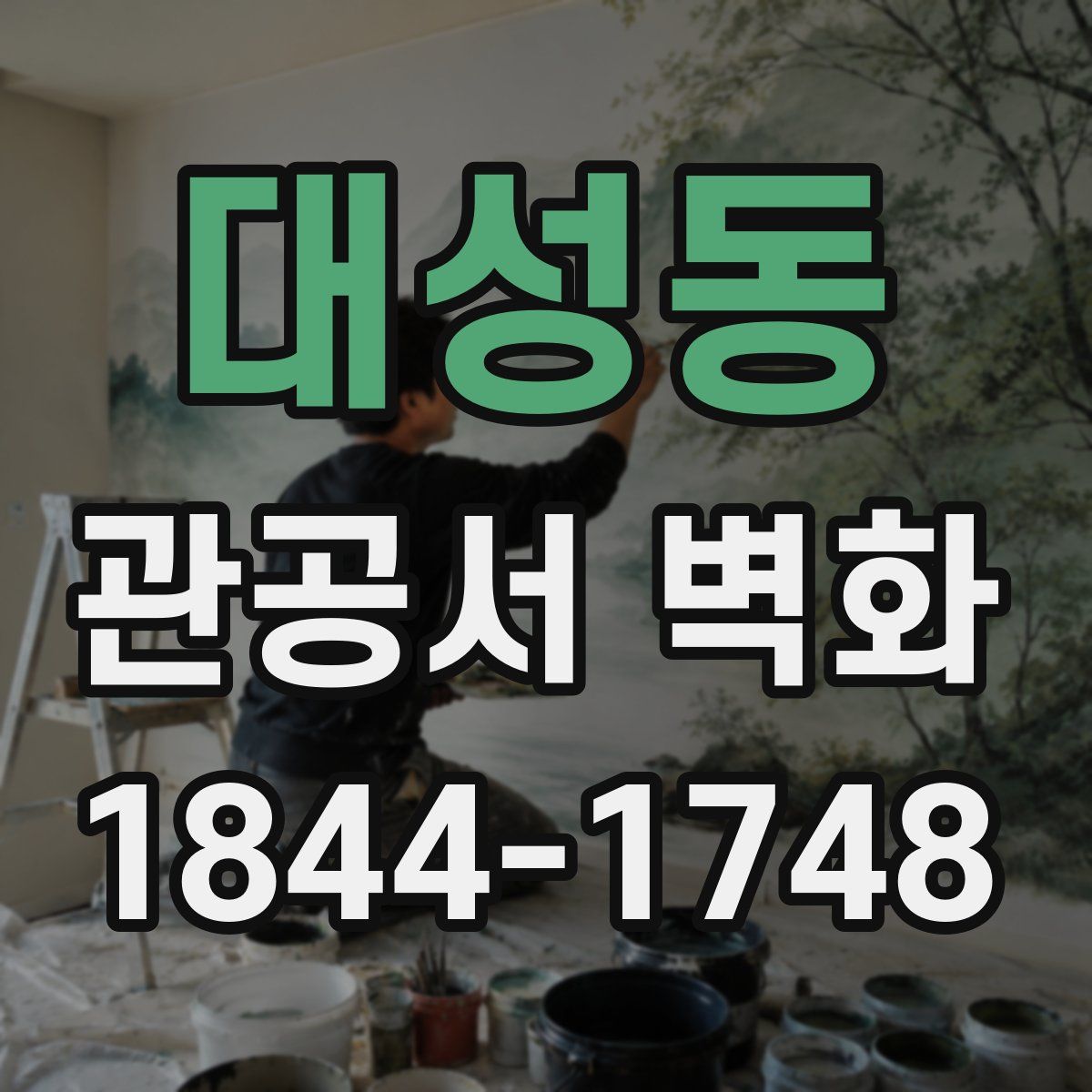 대성동 관공서 벽화