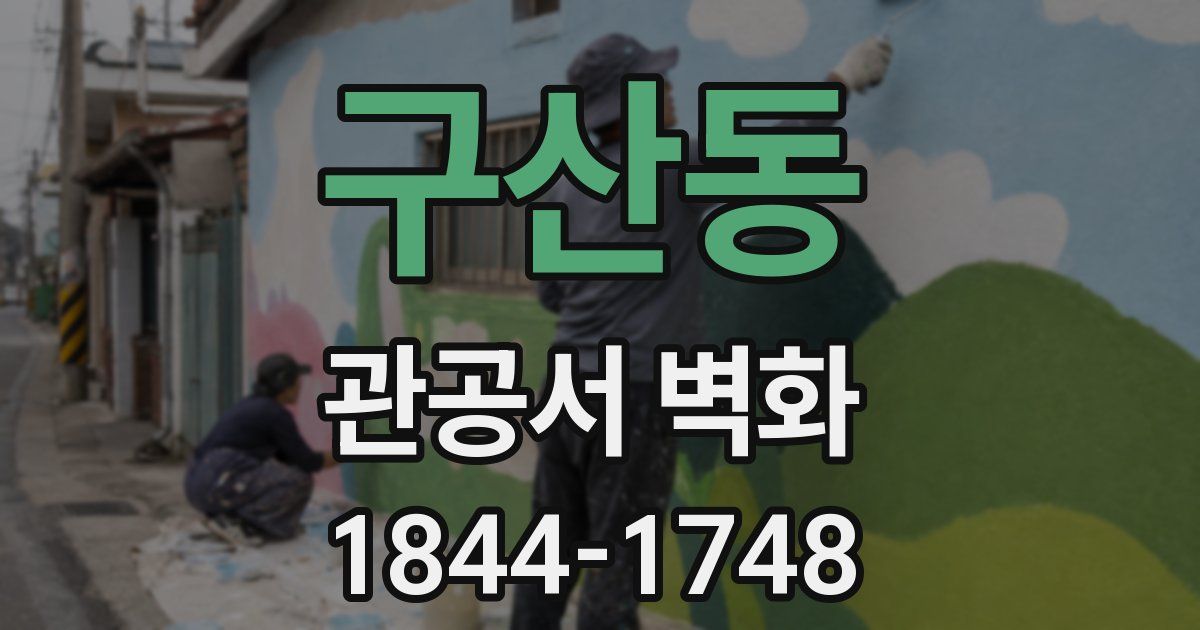 구산동 관공서 벽화