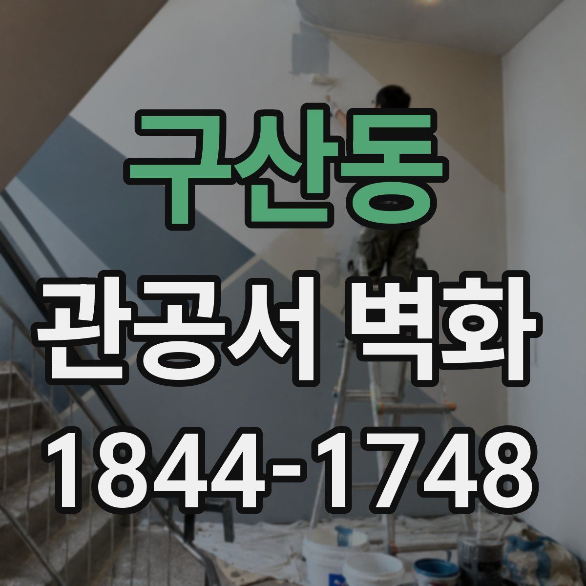 구산동 관공서 벽화