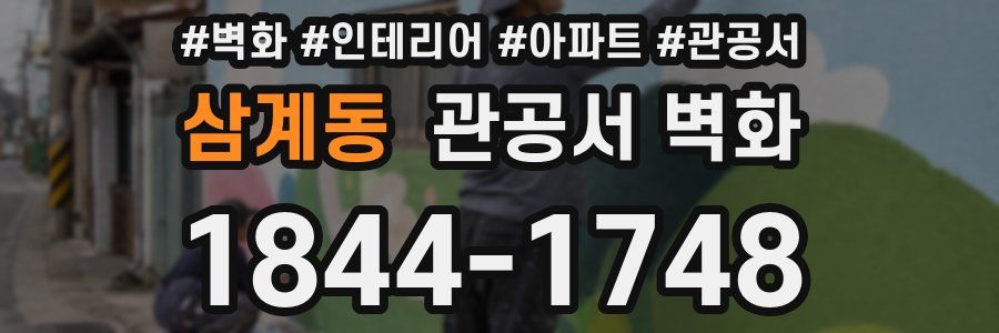 삼계동 관공서 벽화