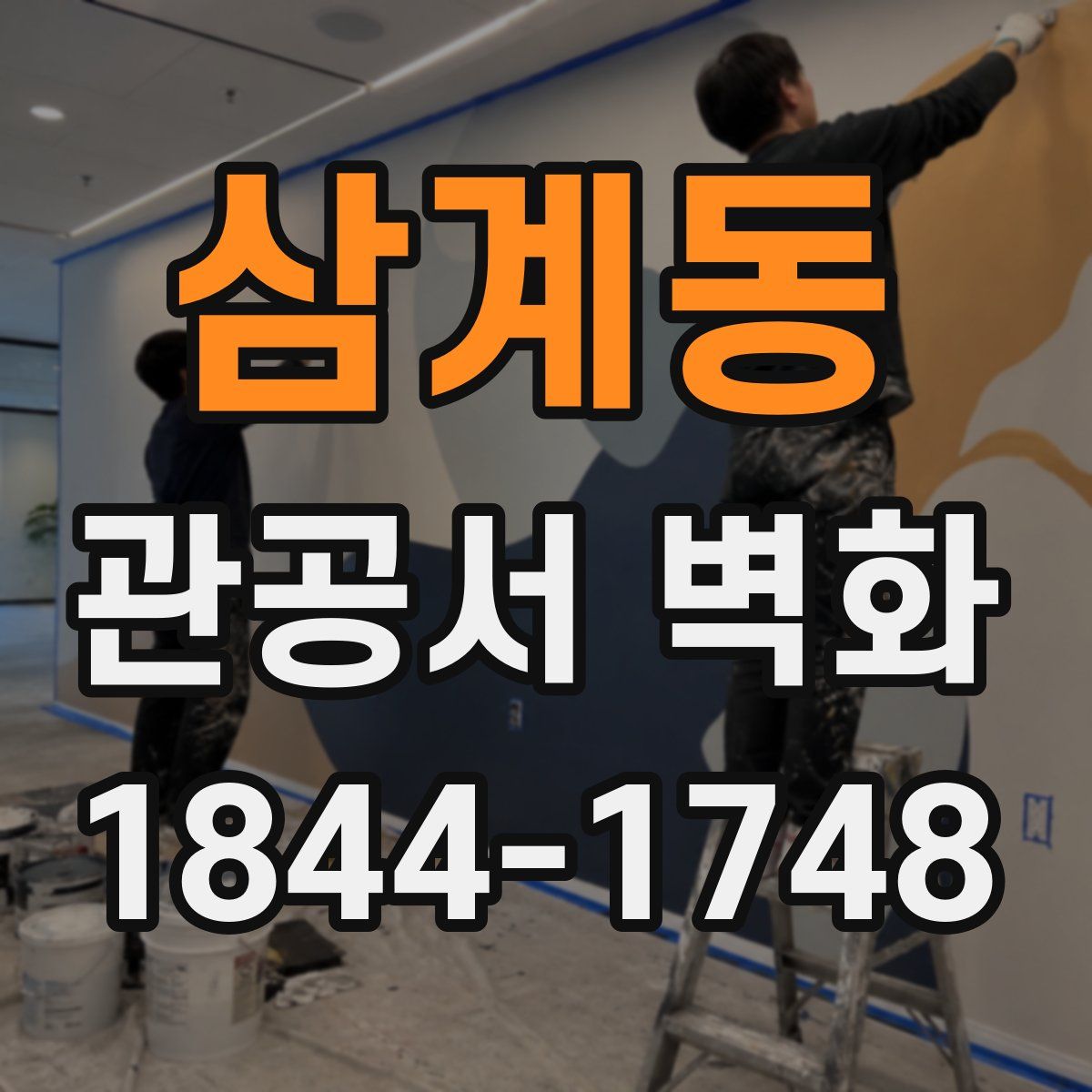 삼계동 관공서 벽화