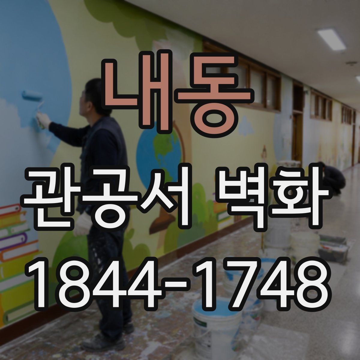 내동 관공서 벽화