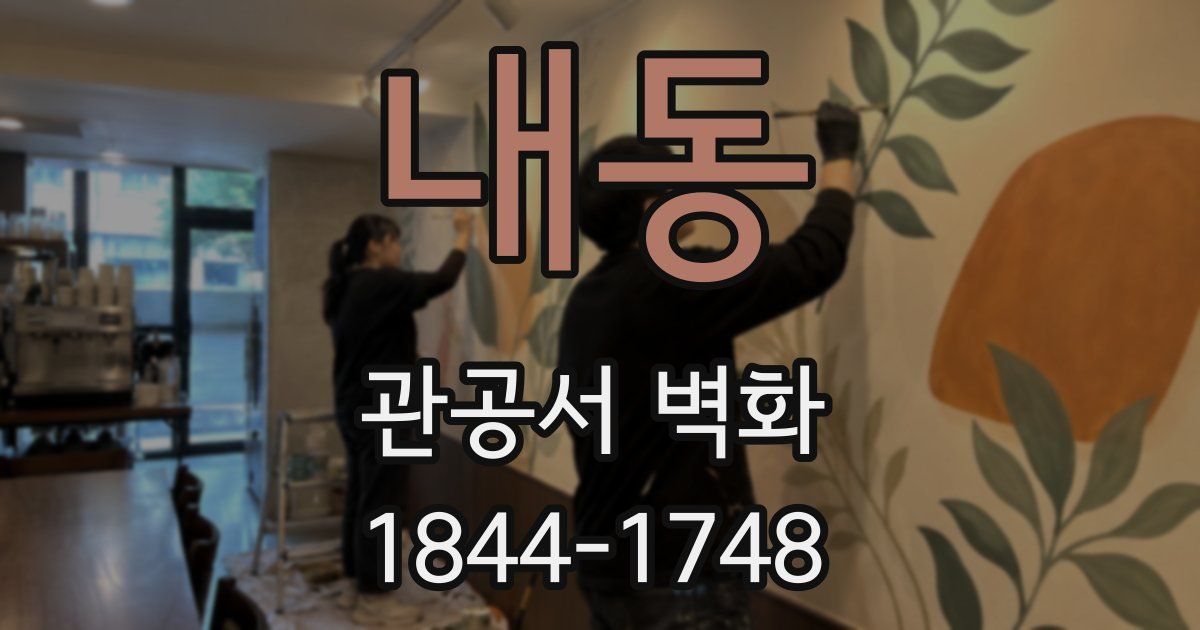 내동 관공서 벽화