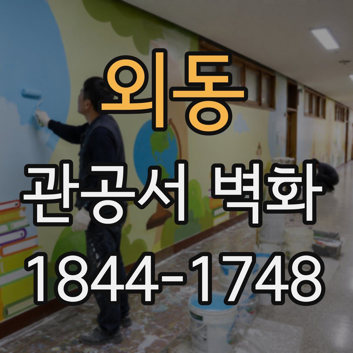 외동 관공서 벽화