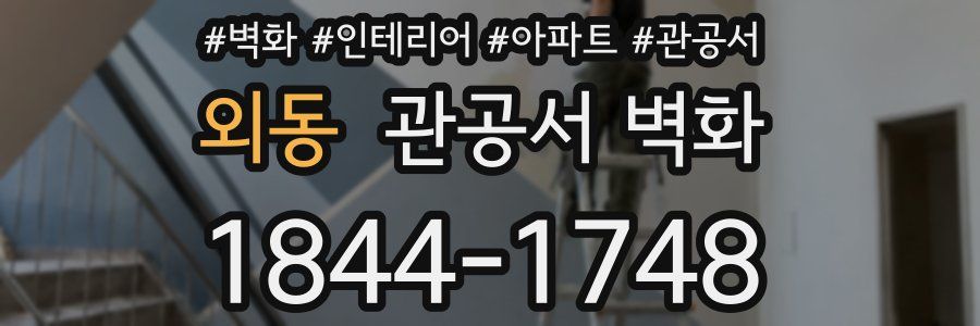 외동 관공서 벽화