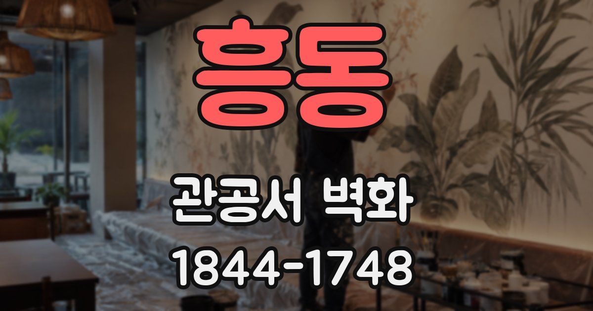 흥동 관공서 벽화