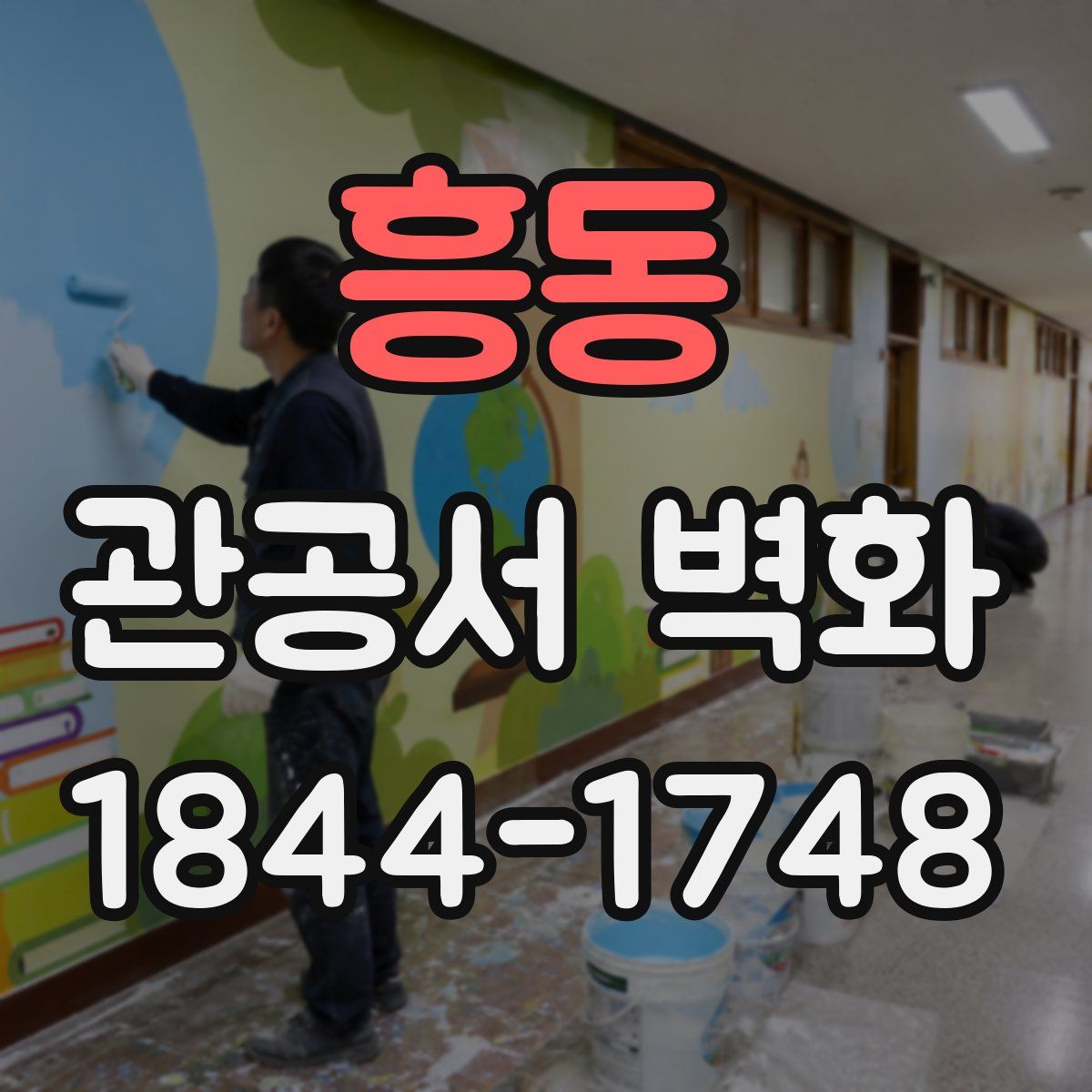 흥동 관공서 벽화