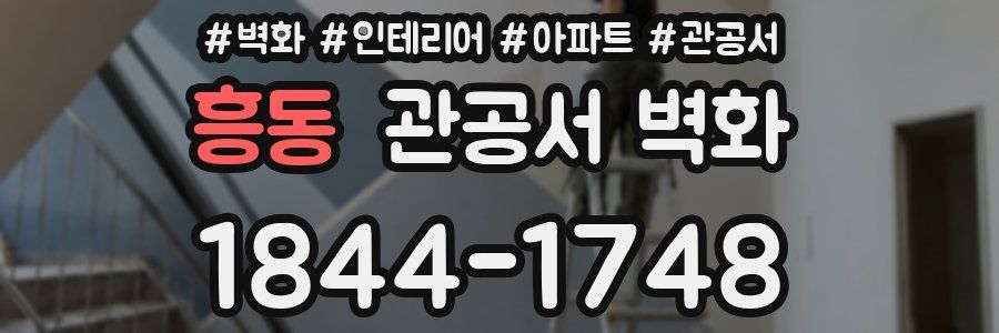 흥동 관공서 벽화