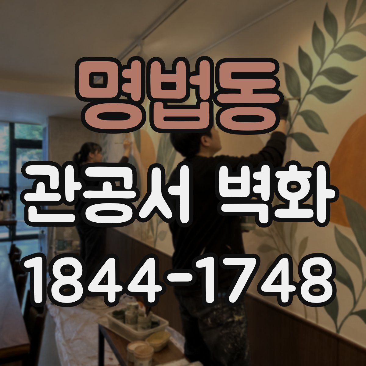 명법동 관공서 벽화