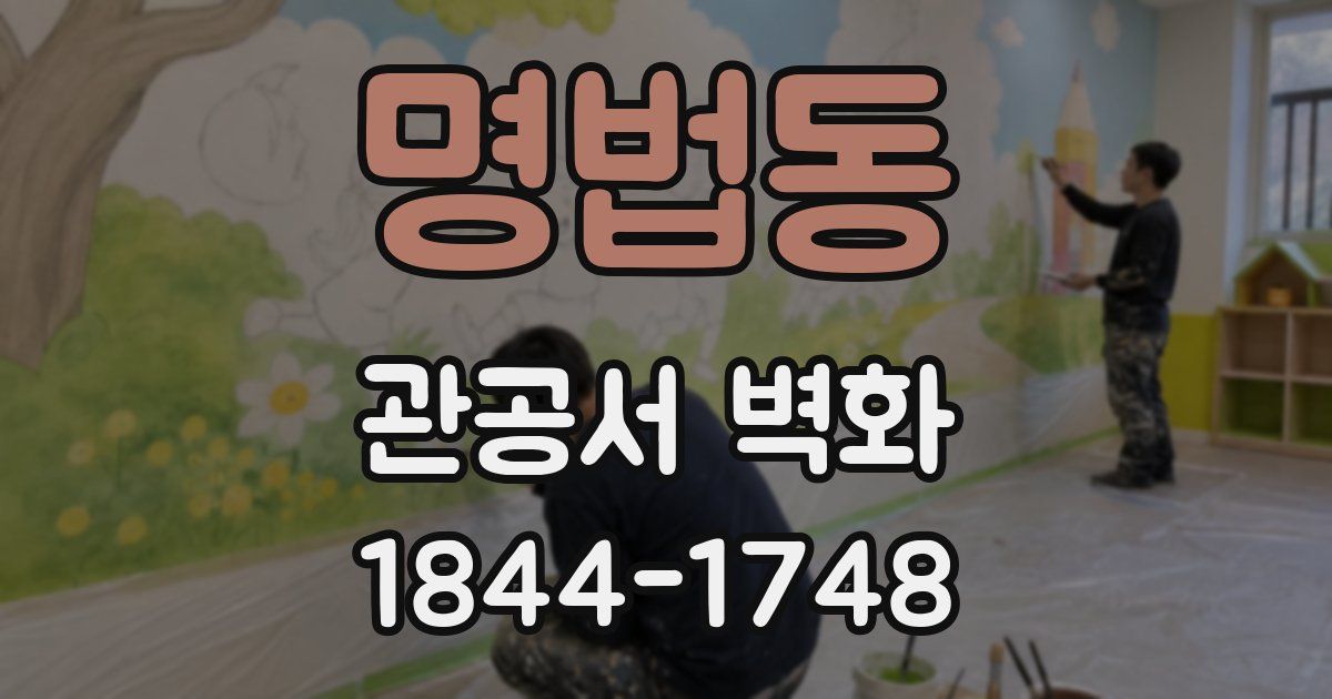 명법동 관공서 벽화
