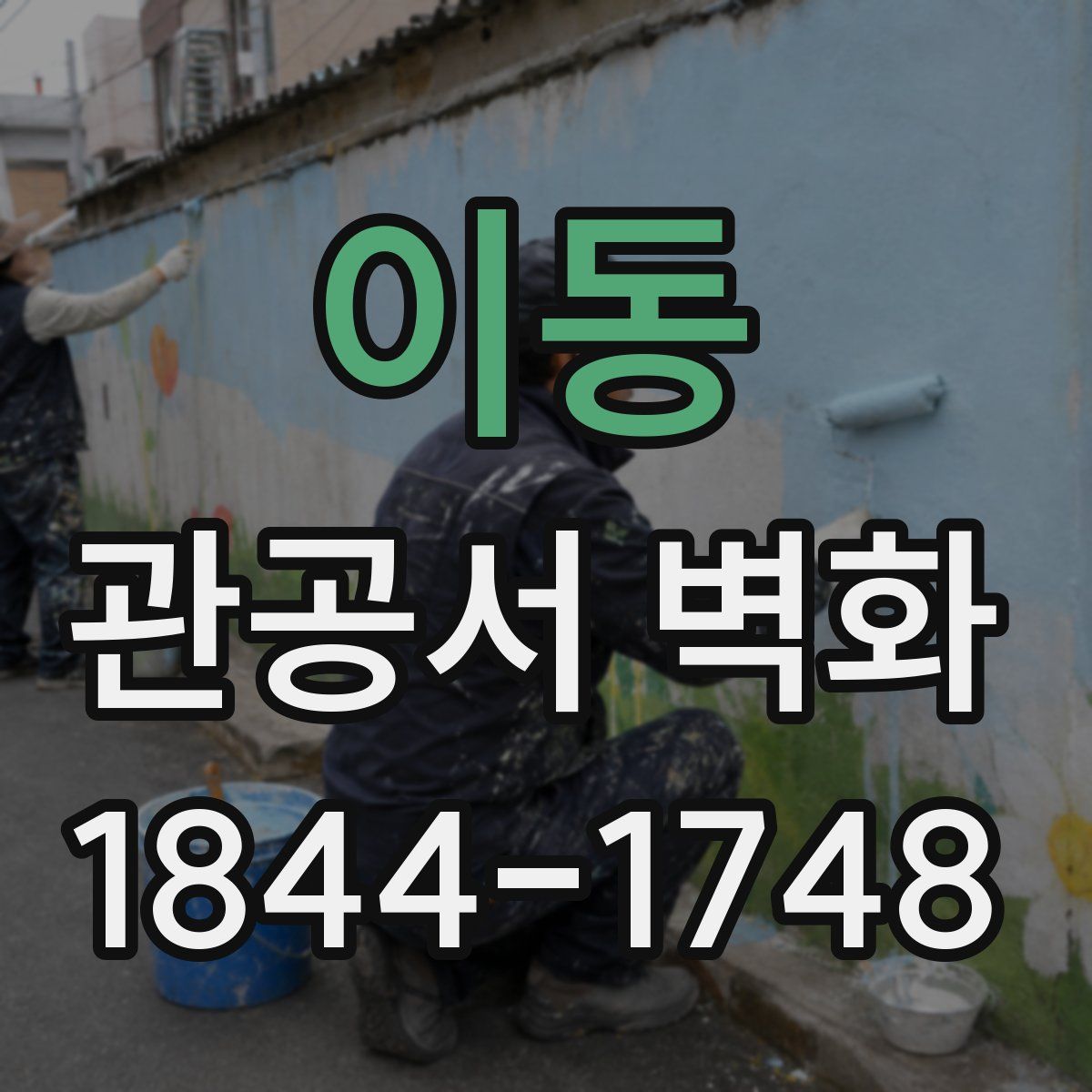 이동 관공서 벽화