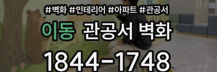 이동 관공서 벽화