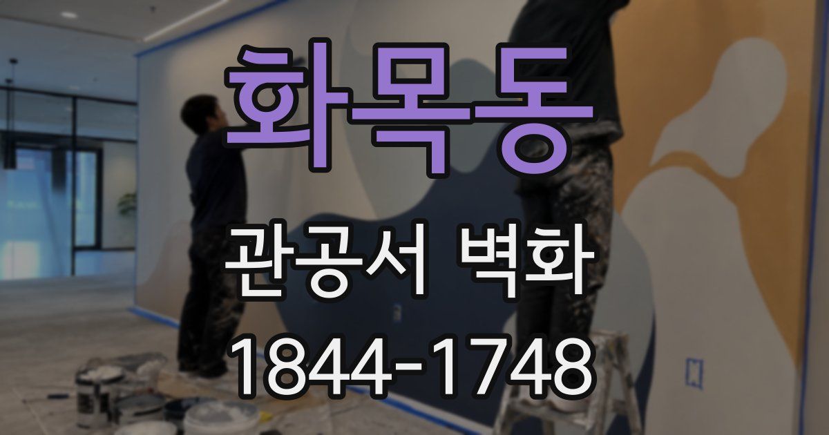 화목동 관공서 벽화