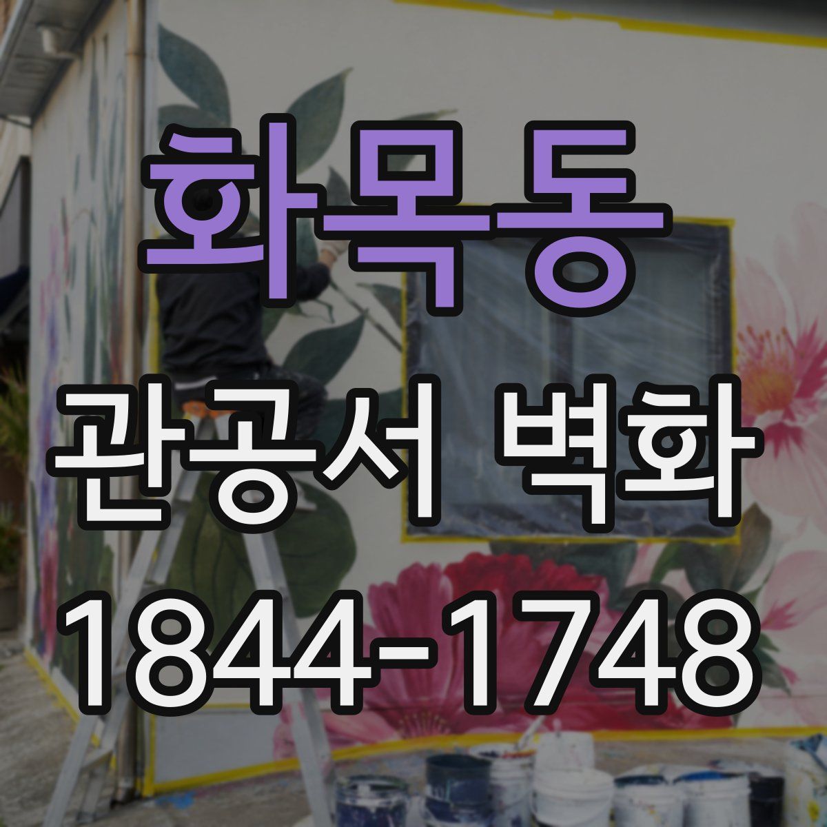 화목동 관공서 벽화