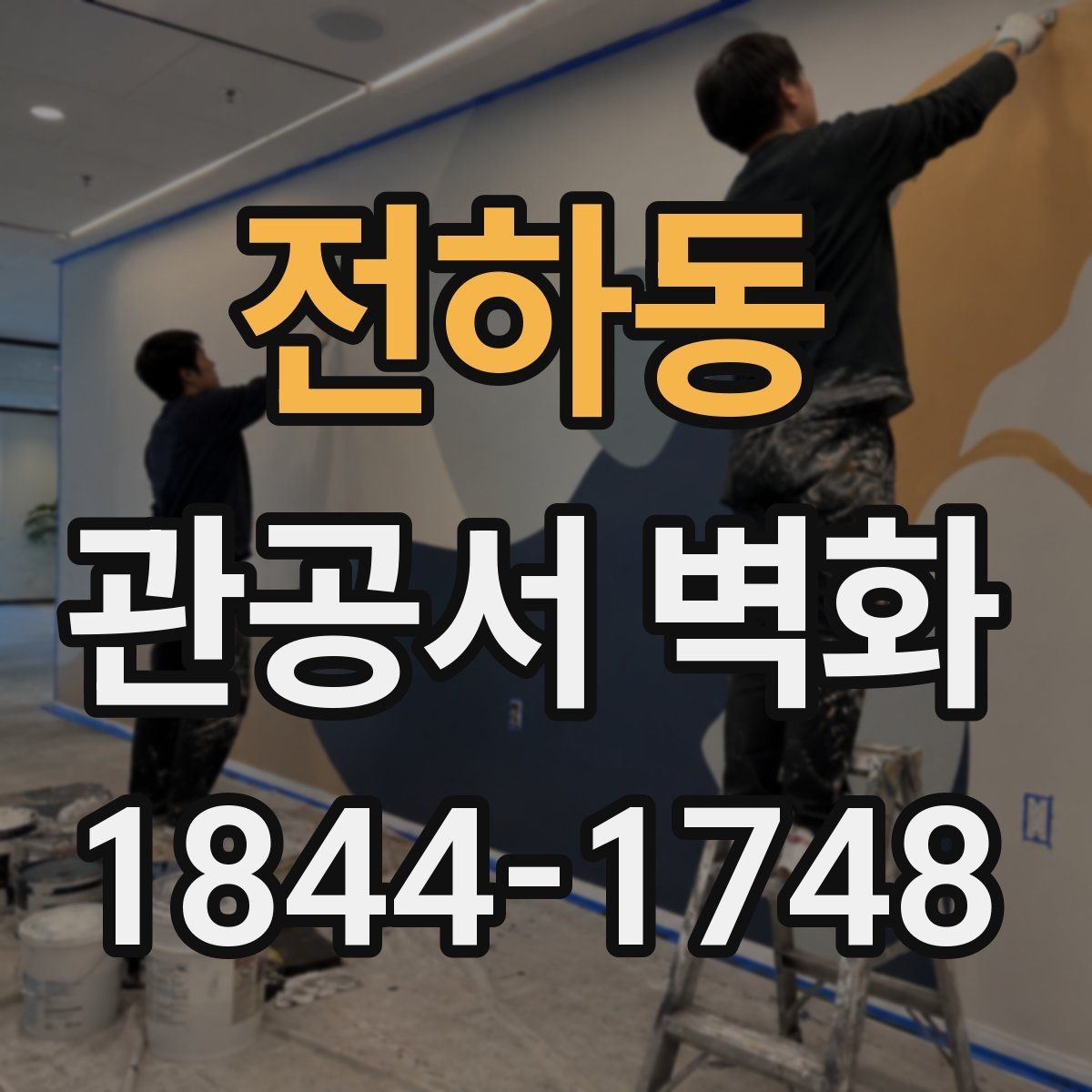 전하동 관공서 벽화 실내 조명 조건을 반영한 표현 설계