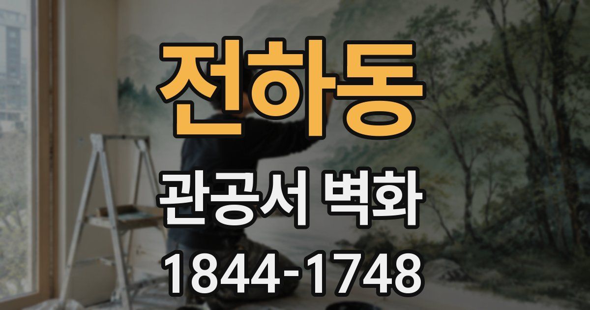 전하동 관공서 벽화