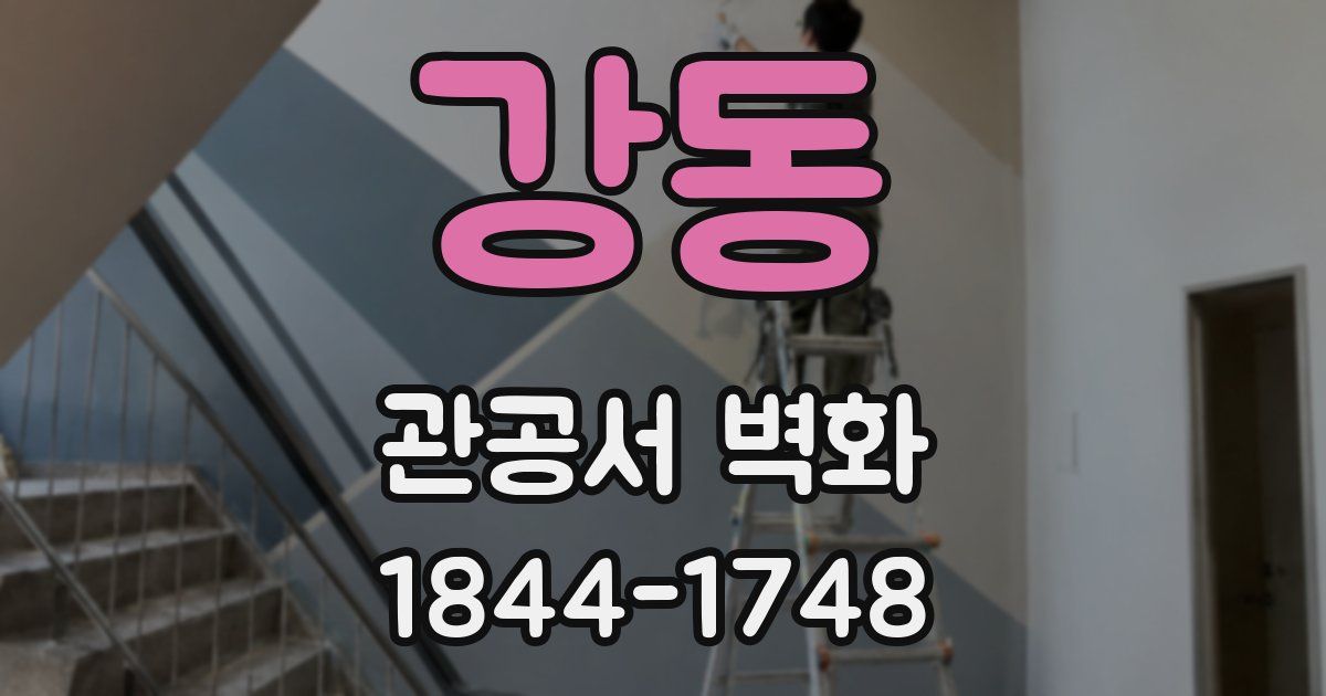 강동 관공서 벽화