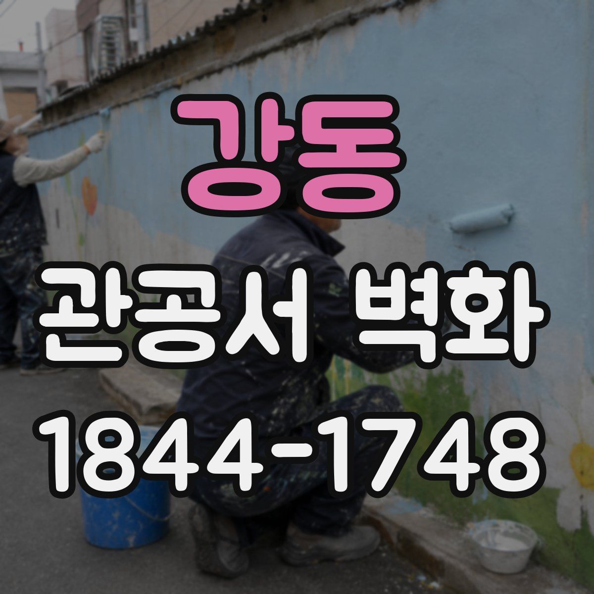 강동 관공서 벽화
