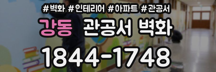 강동 관공서 벽화
