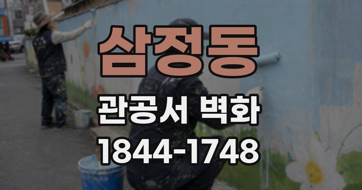 삼정동 관공서 벽화