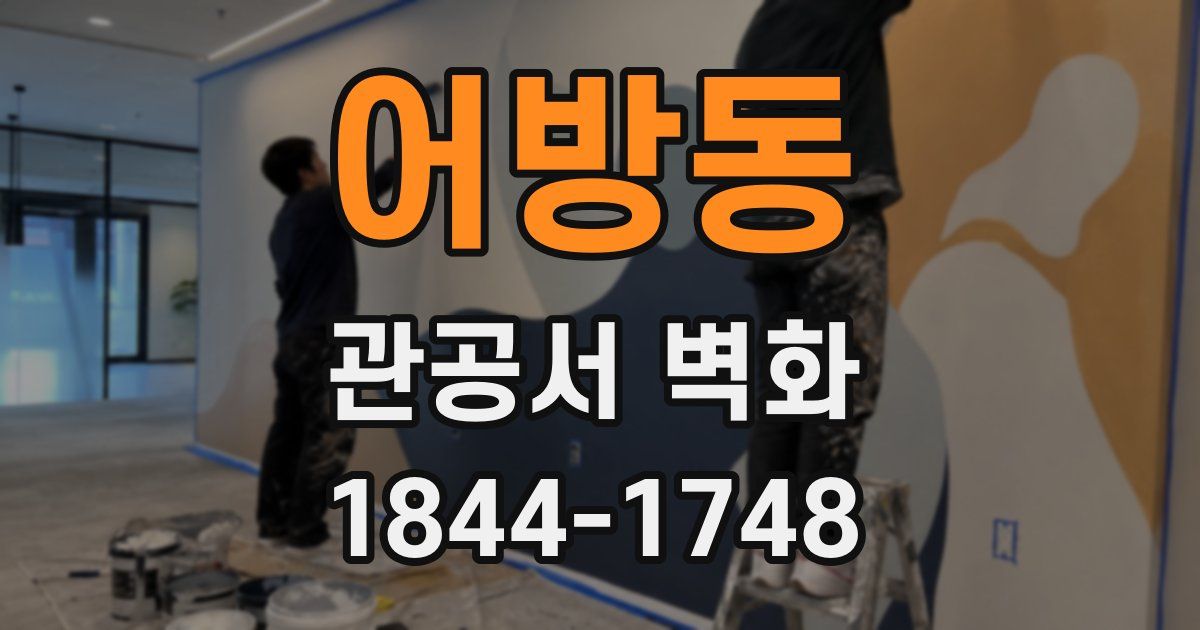 어방동 관공서 벽화