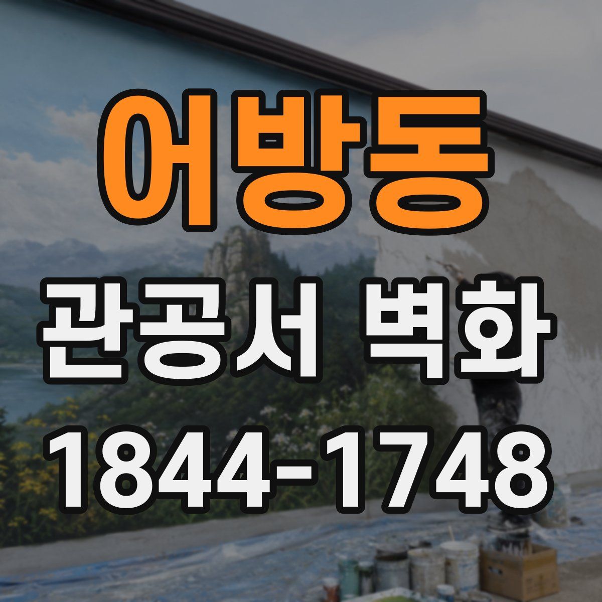 어방동 관공서 벽화