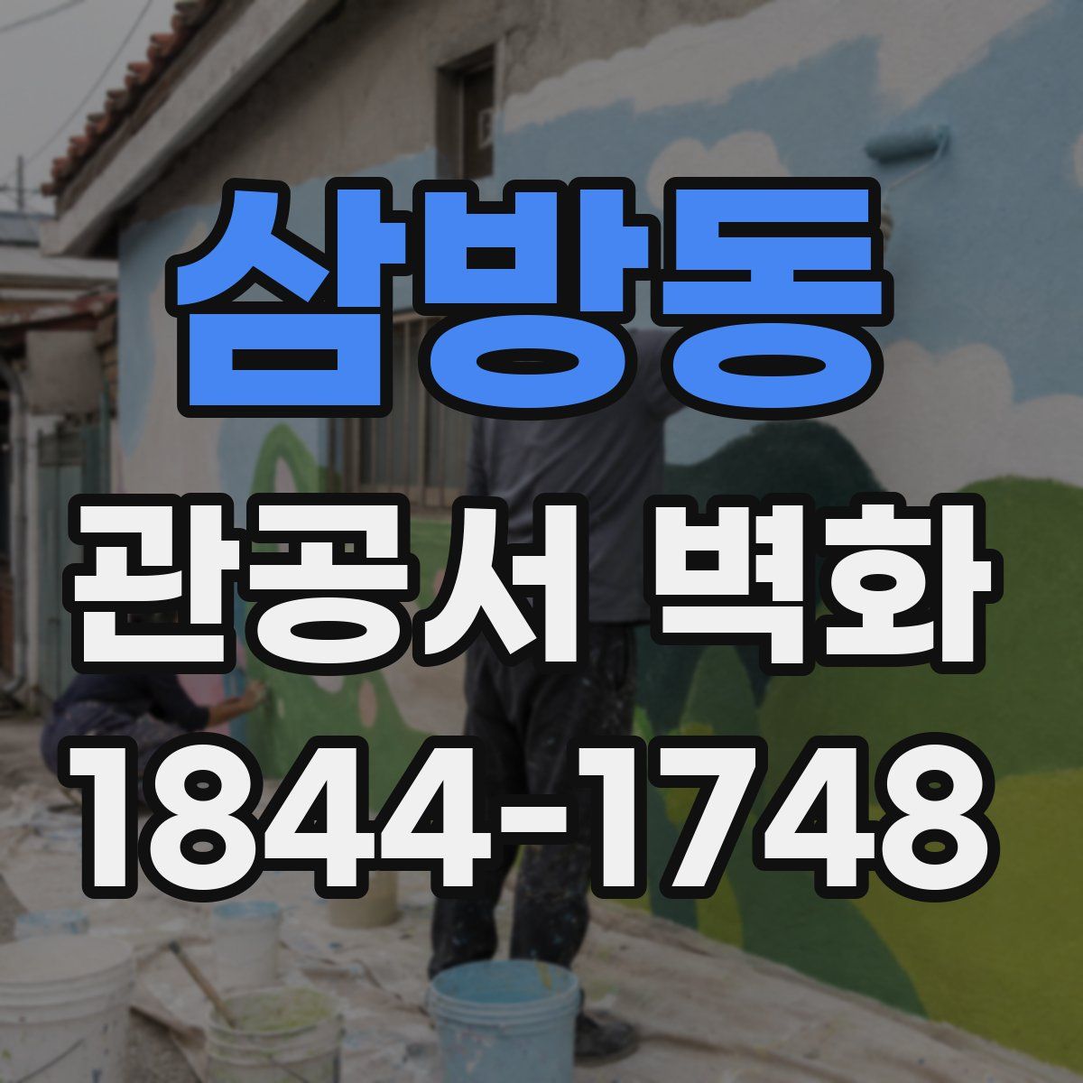 삼방동 관공서 벽화