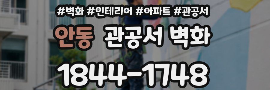 안동 관공서 벽화
