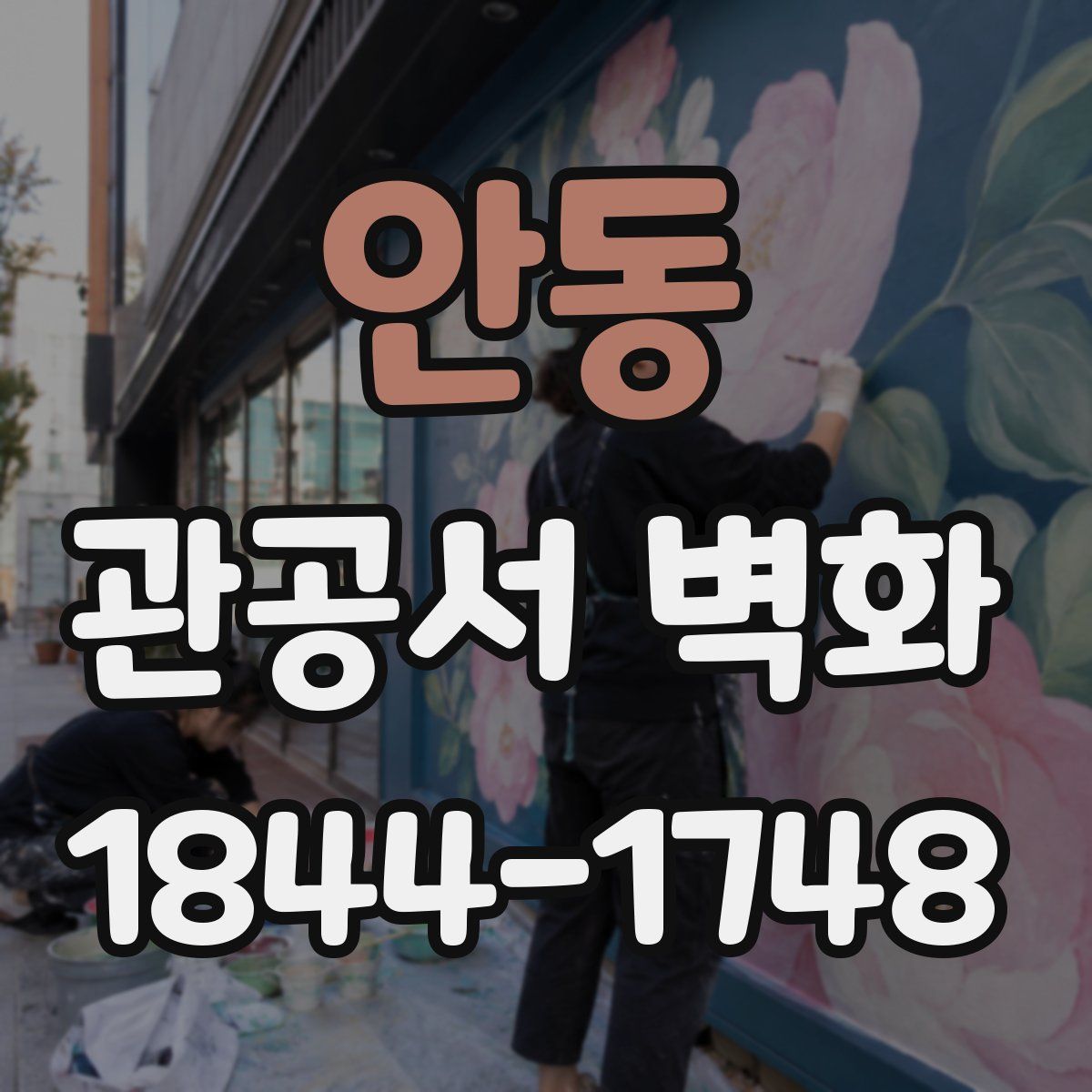 안동 관공서 벽화