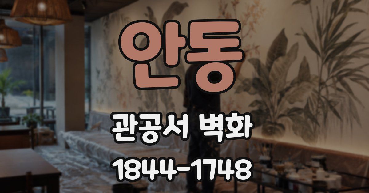 안동 관공서 벽화