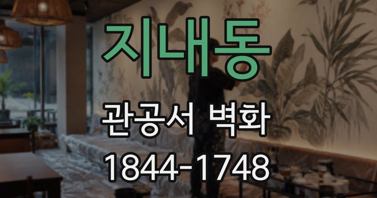 지내동 관공서 벽화