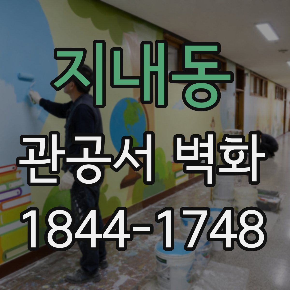 지내동 관공서 벽화
