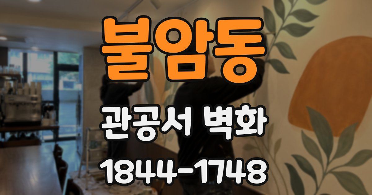 불암동 관공서 벽화
