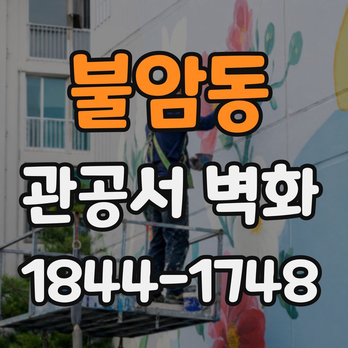 불암동 관공서 벽화