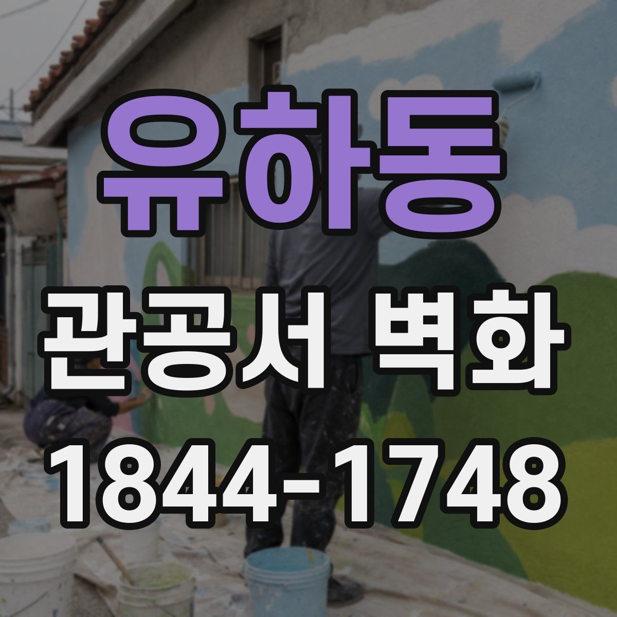 유하동 관공서 벽화