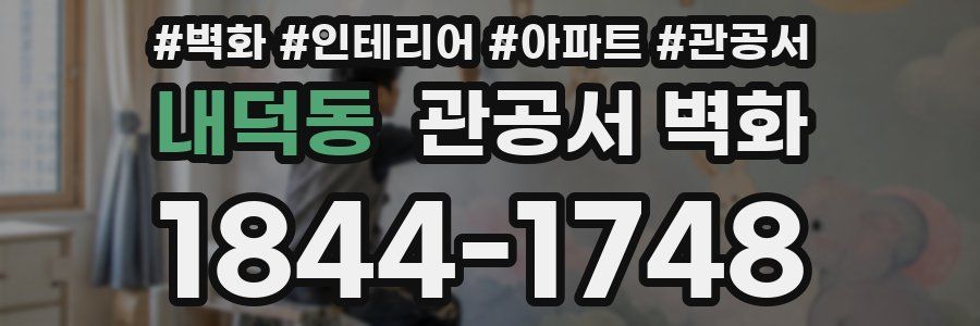 내덕동 관공서 벽화