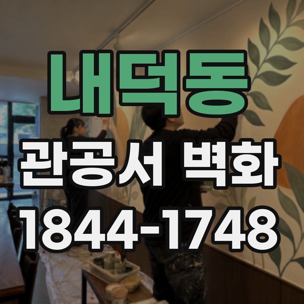 내덕동 관공서 벽화