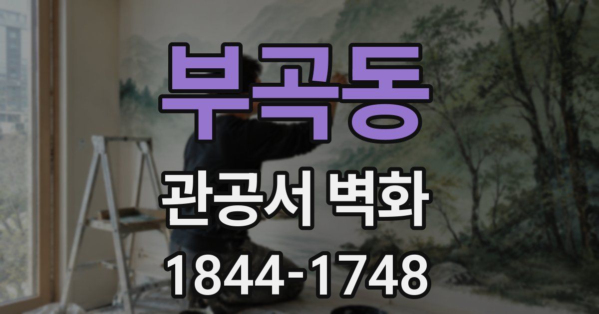 부곡동 관공서 벽화