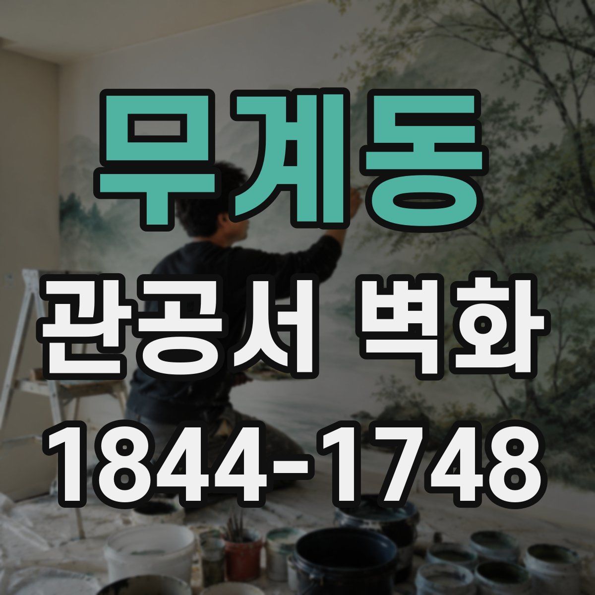 무계동 관공서 벽화