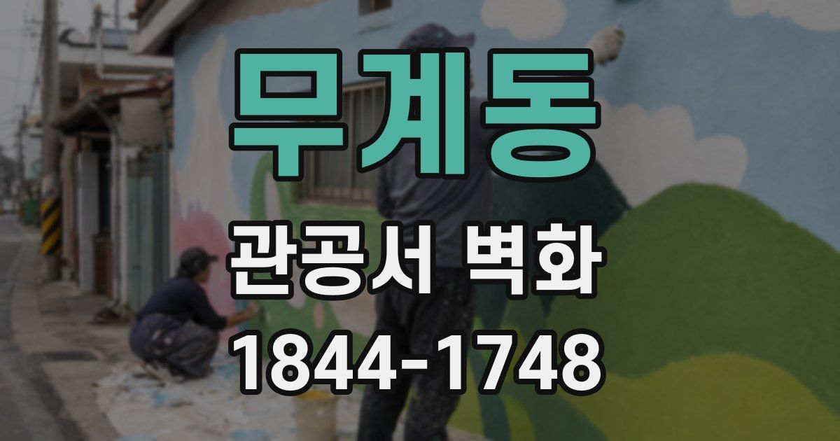 무계동 관공서 벽화