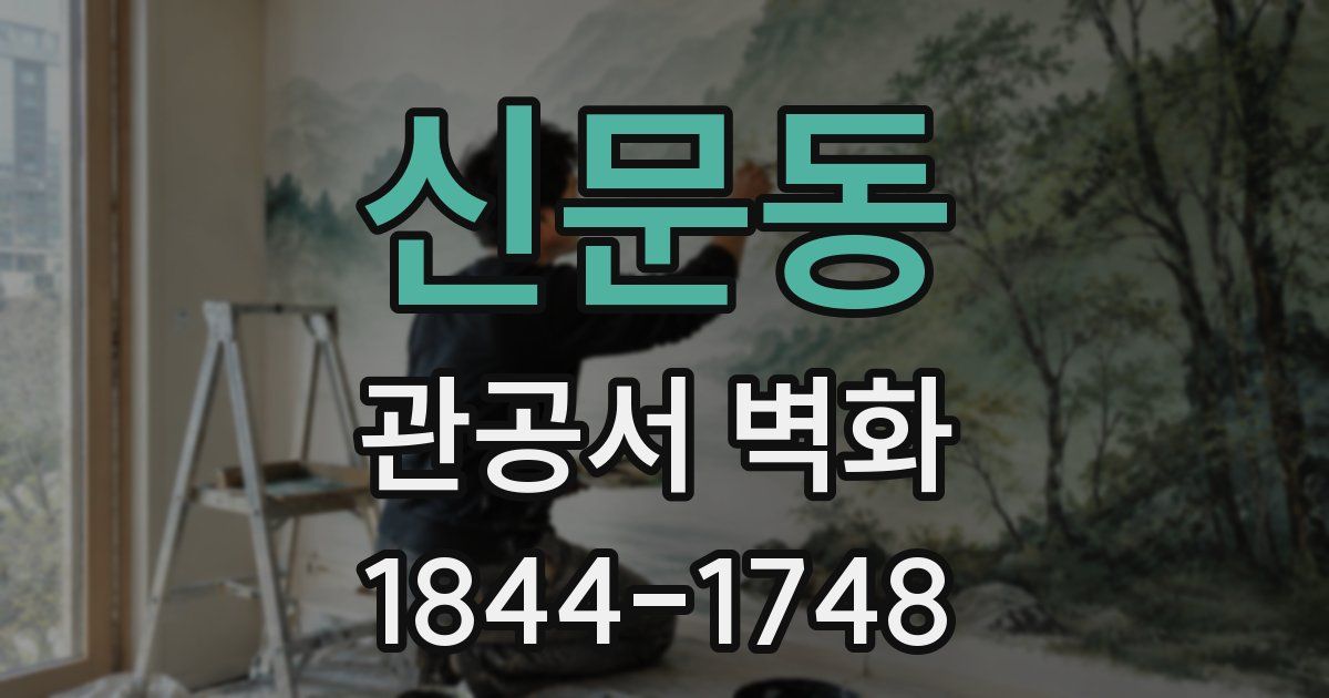 신문동 관공서 벽화