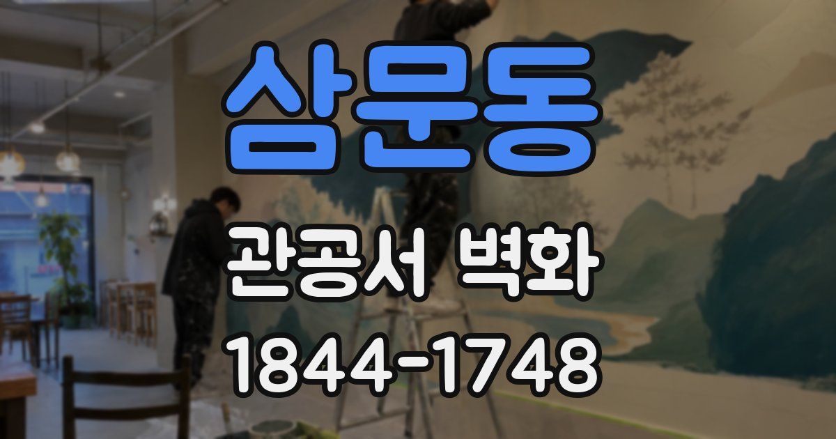 삼문동 관공서 벽화