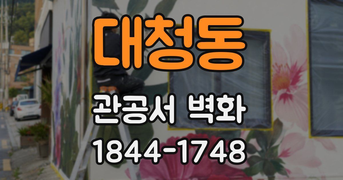 대청동 관공서 벽화