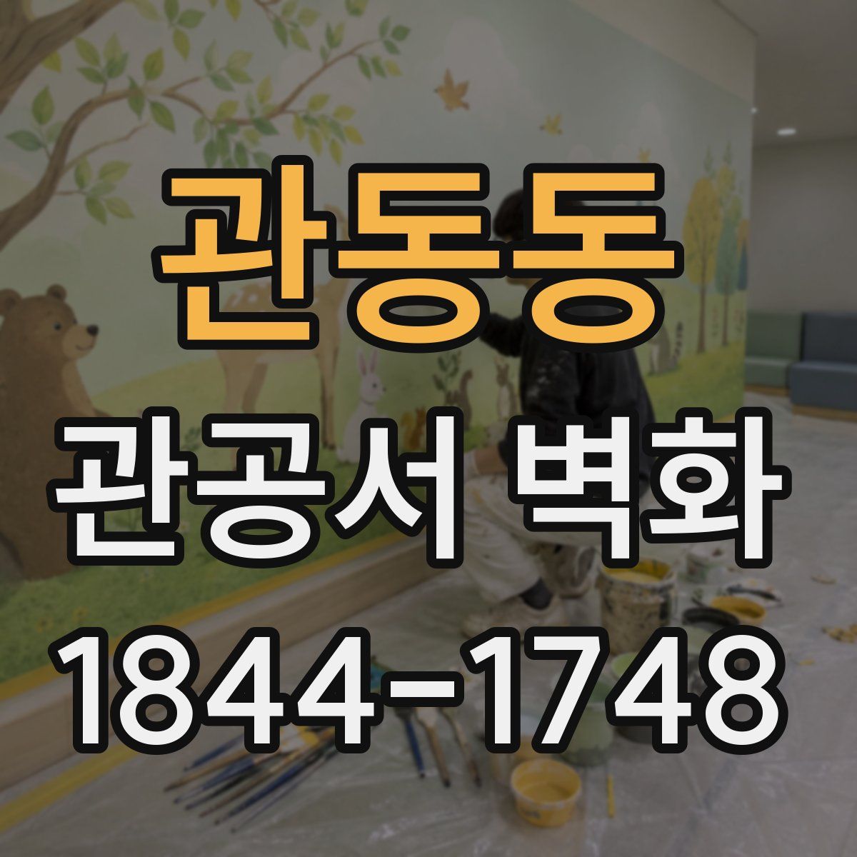 관동동 관공서 벽화
