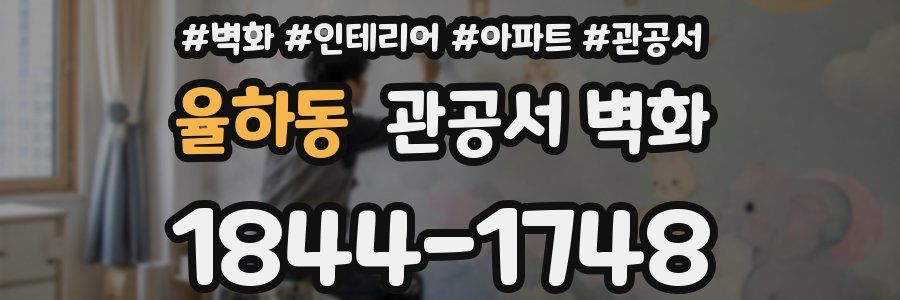 율하동 관공서 벽화