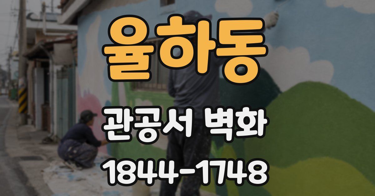 율하동 관공서 벽화