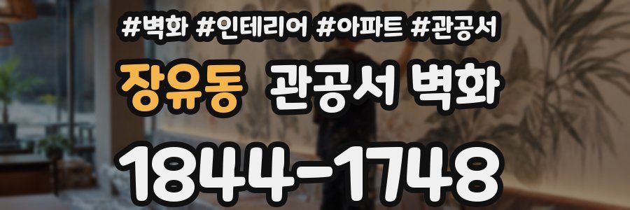 장유동 관공서 벽화