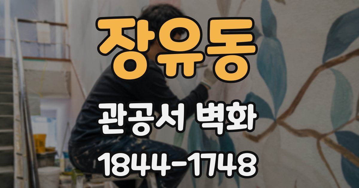 장유동 관공서 벽화