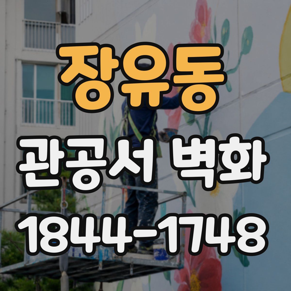 장유동 관공서 벽화