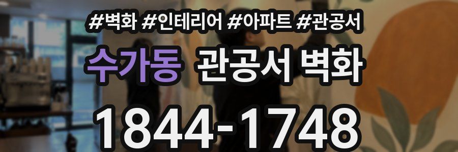 수가동 관공서 벽화